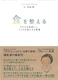 食を整える -からだを素直にし、こころを楽にする習慣- ([テキスト])