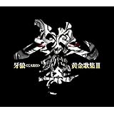 TVシリーズ『牙狼<GARO>』ベストアルバム 牙狼<GARO>黄金歌集「牙狼響」