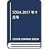 SODA 2017年9月号