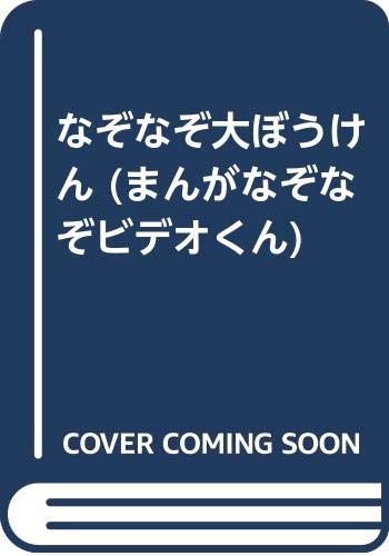 なぞなぞ大ぼうけん まんがなぞなぞビデオくん Amazon Com Books なぞなぞ大ぼうけん まんがなぞなぞビデオくん Amazon Com Books