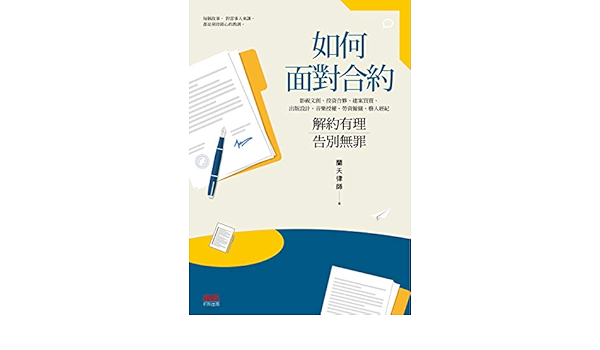如何面對合約 解約有理告別無罪 Traditional Chinese Edition Kindle Edition By 蘭天律師 Professional Technical Kindle Ebooks Amazon Com