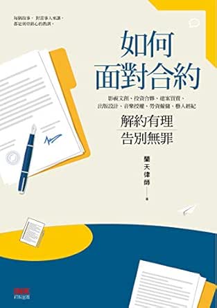 如何面對合約 解約有理告別無罪 Traditional Chinese Edition Kindle Edition By 蘭天律師 Professional Technical Kindle Ebooks Amazon Com