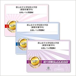 郡山女子大学短期大学部 健康栄養学科 受験合格セット問題集 3冊 受験専門サクセス 本 通販 Amazon