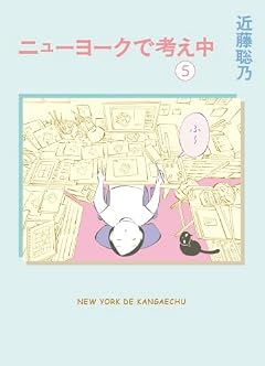ニューヨークで考え中の最新刊