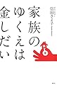 家族のゆくえは金しだい