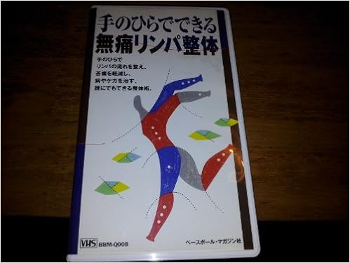 手のひらでできる無痛リンパ整体 佐藤彰 本 通販 Amazon