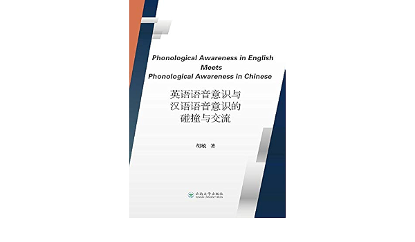 英语语音意识与汉语语音意识的碰撞与交流 Phonological Awareness In English Meets Phonological Awareness In Chinese 英文 Kindle Edition By 胡 敏 Reference Kindle Ebooks Amazon Com