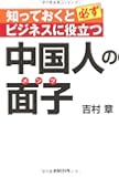知っておくと必ずビジネスに役立つ中国人の面子（メンツ）