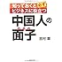 知っておくと必ずビジネスに役立つ中国人の面子（メンツ）