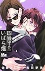四畳半のいばら姫 第7巻