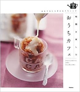 時間を楽しむ おうちカフェ sense up life 学研ライフ フーズ編集室 本 通販 Amazon