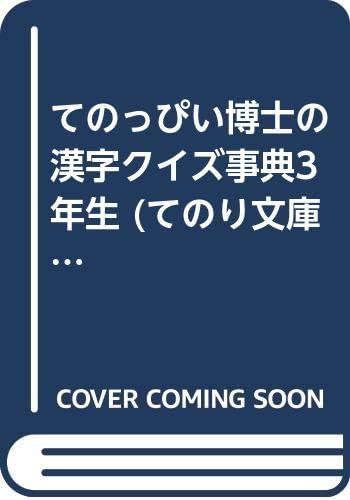 てのっぴい博士の漢字クイズ事典3年生 てのり文庫 477b065 Amazon Com Books てのっぴい博士の漢字クイズ事典3年生 てのり文庫 477b065 Amazon Com Books