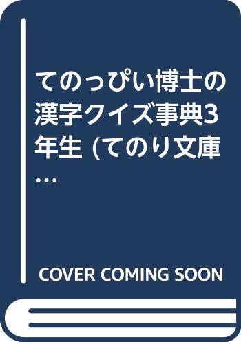 てのっぴい博士の漢字クイズ事典3年生 てのり文庫 477b065 正 金平 秀 笠原 直子 岸井 本 通販 Amazon