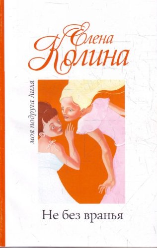 Аст колина е. не без вранья м обложка (9785170696123)