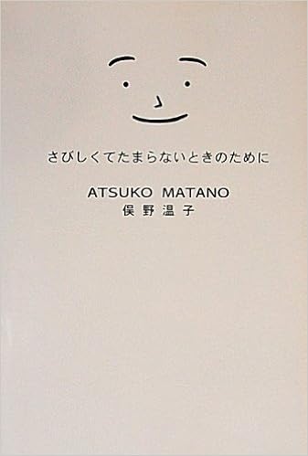 さびしくてたまらないときのために 俣野 温子 本 通販 Amazon