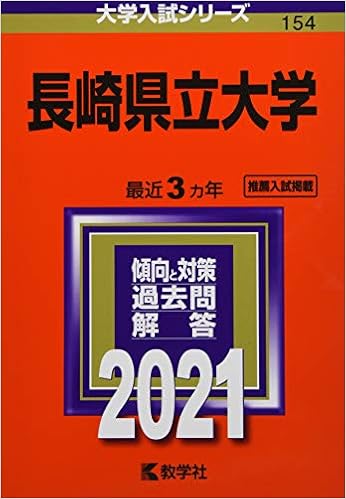 長崎県立大学 21年版大学入試シリーズ 教学社編集部 本 通販 Amazon