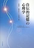 自伝的記憶の心理学