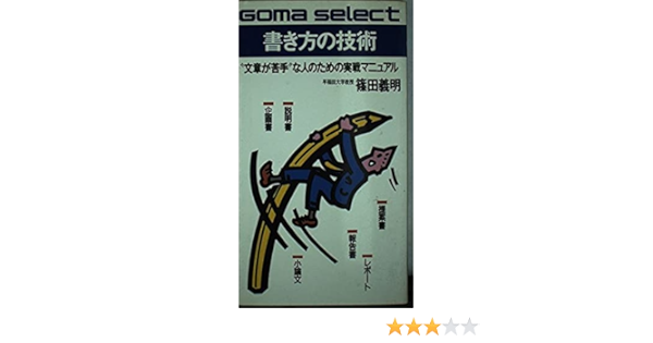 書き方の技術 文章が苦手 な人のための実戦マニュアル ゴマセレクト Amazon Com Books 書き方の技術 文章が苦手 な人のための実戦マニュアル ゴマセレクト Amazon Com Books
