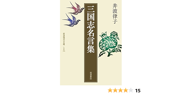 三国志名言集 岩波現代文庫 Amazon Com Books