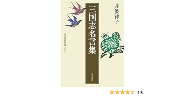三国志名言集 岩波現代文庫 Amazon Com Books