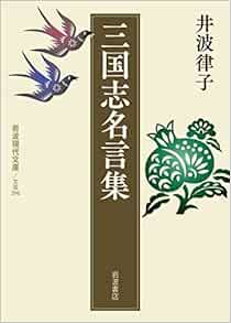 三国志名言集 岩波現代文庫 Amazon Com Books
