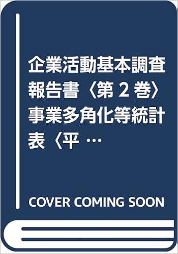 企業活動基本調査報告書 第2巻 事業多角化等統計表 平成24年 経済産業省大臣官房調査統計グループ 本 通販 Amazon 企業活動基本調査報告書 第2巻 事業多角化等統計表 平成24年 経済産業省大臣官房調査統計グループ 本 通販 Amazon