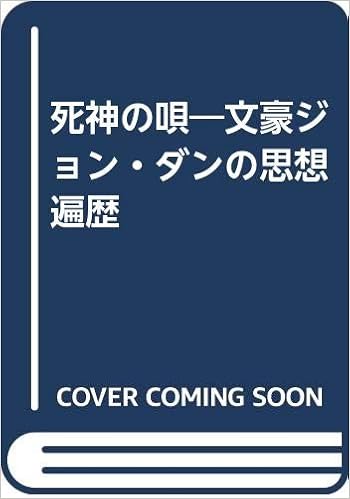 死神の唄 文豪ジョン ダンの思想遍歴 西山 良雄 本 通販 Amazon