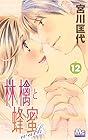 林檎と蜂蜜walk 第12巻
