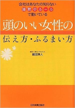 頭のいい女性の伝え方 ふるまい方 織田 隼人 山本 ミカコ 本 通販 Amazon