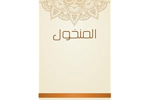 ‫المنخول‬ (Arabic Edition)