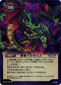 Amazon ドラゴンクエストtcg 闇竜バルボロス Dq02 083sr 第2弾