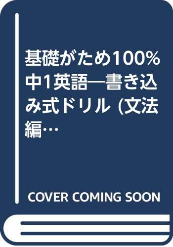 基礎がため100 中1英語 書き込み式ドリル 文法編 くもんの中学ドリル Amazon Com Books