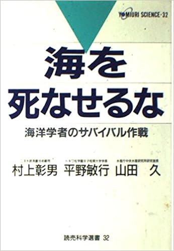 海を死なせるな 海洋学者のサバイバル作戦 読売科学選書 Amazon Com Books