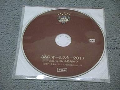 Amazon A Gオールスター17 公式パンフレット特典dvd 佐倉綾音 大西沙織 上坂すみれ 他 303 おもちゃ ホビー