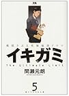 イキガミ 第5巻