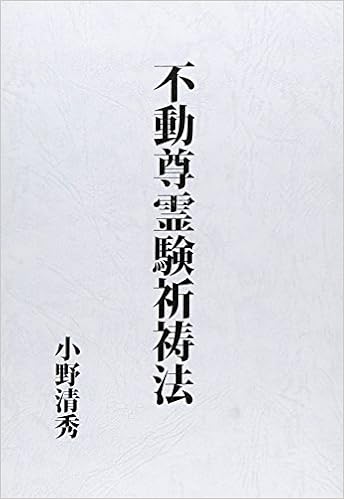 不動尊霊験祈祷法 (日本語) 単行本 – 2001/7/20
