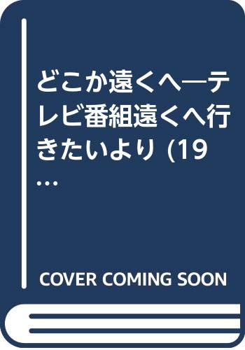 どこか遠くへ テレビ番組遠くへ行きたいより 1980年 本 通販 Amazon