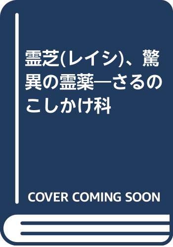 霊芝 レイシ 驚異の霊薬 さるのこしかけ科 Amazon Com Books