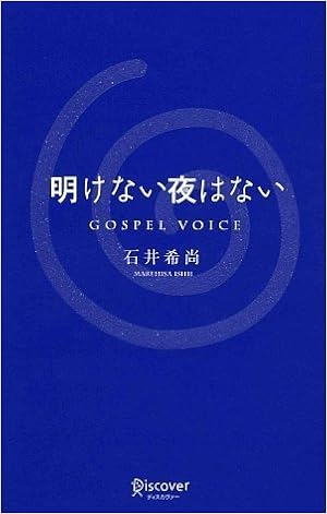 明けない夜はない 石井 希尚 本 通販 Amazon