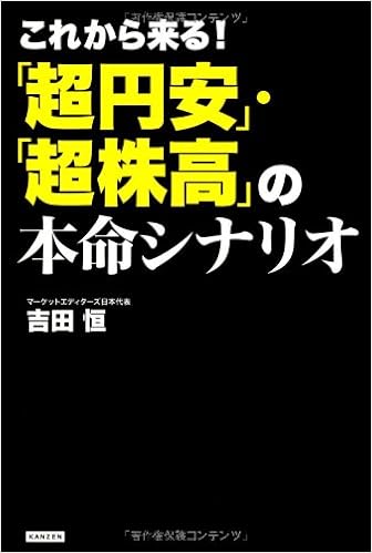 これから来る 超円安 超株高 の本命シナリオ 吉田恒 本 通販 Amazon