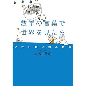 数学の言葉で世界を見たら 父から娘に贈る数学 (幻冬舎単行本) [Kindle版]