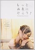 もっと温泉に行こう! 2[DVD]