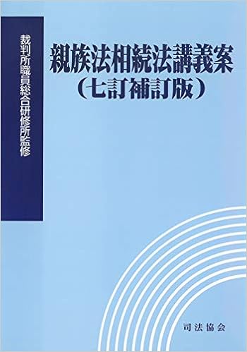 親族法相続法講義案 七訂補訂版 裁判所職員総合研修所 本 通販 Amazon 親族法相続法講義案 七訂補訂版 裁判所職員総合研修所 本 通販 Amazon