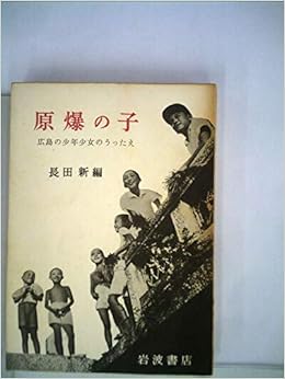 原爆の子 改版 広島の少年少女のうったえ 1970年 長田 新 本 通販 Amazon