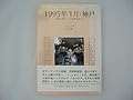 1995年1月・神戸――「阪神大震災」下の精神科医たち