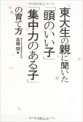 東大生の親に聞いた 頭のいい子 集中力のある子 の育て方 高橋 開 本 通販 Amazon