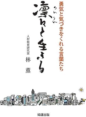 凛々と生きる 勇気と気づきをくれる言葉たち 林薫 小嶋朱蝶 小嶋朱月 かおるスタディ 本 通販 Amazon