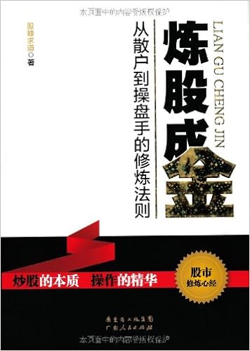炼股成金 从散户到操盘手的修炼法则 股峰求道 9787218071053 Amazon Com Books