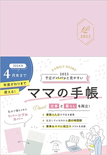 購入者dl特典あり 予定がパパッと見やすいママの手帳 Family Diary 23 特典 本書収録の紙面pdf データ配信 インプレス手帳23 インプレス手帳編集部 本 通販 Amazon 購入者dl特典あり 予定がパパッと見やすいママの手帳 Family Diary 23 特典 本書収録の紙面pdf データ配信 インプレス手帳23 インプレス手帳編集部 本 通販 Amazon