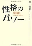 性格のパワー